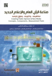 Ṣinā‘at al-ra’y al-‘āmm wa-al-i‘lām al-jadīd