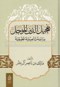 Ta‘jīl al-dayn al-mu’ajjal