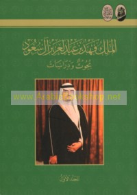 al-Malik Fahd ibn ‘Abd al-‘Azīz Āl Sa‘ūd, buḥūth wa-dirāsāt