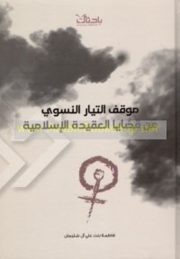 Mawqif al-tayyār al-niswī min qaḍāyā al-‘aqīdah al-Islāmīyah