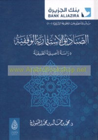 al-Ṣanādīq al-istithmārīyah al-waqfīyah