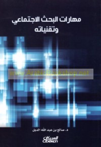 Mahārāt al-baḥth al-ijtimā‘ī wa-tiqanīyātuh