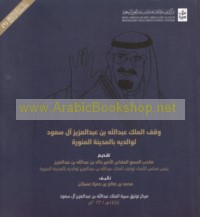 Waqf al-Malik ‘Abd Allāh ibn ‘Abd al-‘Azīz Āl Sa‘ūd li-wālidayhi bi-al-Madīnah al-Munawwarah