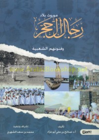 Mawrūth bilād Rijāl al-Ḥajr wa-funūnuhum al-sha‘bīyah