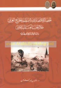 al-Ḥiṣār al-iqtiṣādī fī minṭaqat al-Khalīj al-‘Arabī khilāl al-ḥarb al-‘Ālamīyah al-Ūlá