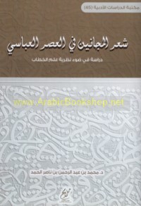 Shi‘r al-majānīn fī al-‘aṣr al-‘Abbāsī