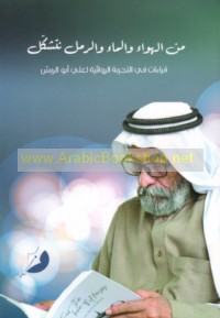 Min al-Hawā’ wa-al-mā’ wa-al-raml natashakkal