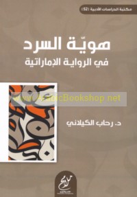 Huwīyat al-sard fī al-riwāyah al-Imārātīyah