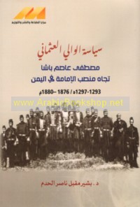 Siyāsat al-Wālī al-‘Uthmānī Muṣṭafá ‘Āṣim Bāshā tujāh manṣib al-Imāmah fī al-Yaman, 1293-1297 H/1876-1880 M