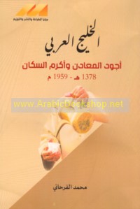al-Khalīj al-‘Arabī, ajwad al-ma‘ādin wa-akram al-sukkān 1378 H/1959 M