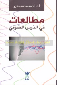 Muṭāla‘āt fī al-dars al-ṣawtī