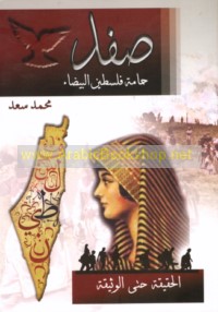 Ṣafad, ḥamāmat Filasṭīn al-bayḍā’