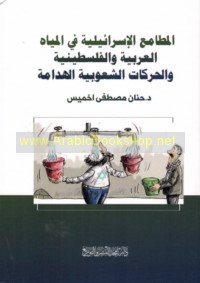 al-Maṭāmi‘ al-Isrā’īlīyah fī al-miyāh al-‘Arabīyah wa-al-Filasṭīnīyah wa-al-ḥarakāt al-shu‘ūbīyah al-haddāmah