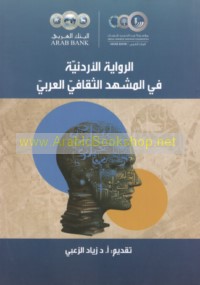 al-Riwāyah al-Urdunīyah fī al-mashhad al-thaqāfī al-‘Arabī