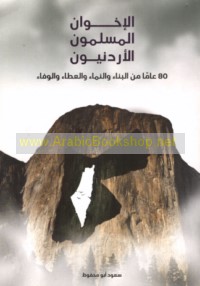 al-Ikhwān al-Nuslimūn al-Urdunīyūn