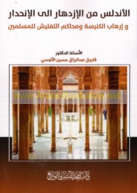 al-Andalus min al-izdihār ilá al-inḥidār wa-irhāb al-kanīsah wa-maḥākim al-taftīsh lil-Muslimīn