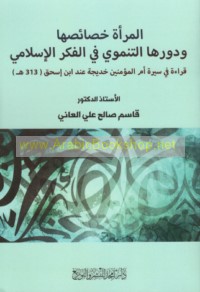 al-Mar’ah, khaṣā’iṣuhā wa-dawruhā al-tanmawī fī al-fikr al-Islāmī