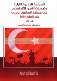 al-Siyāsah al-khārijīyah al-Turkīyah wa-taḥaddīyāt al-amn al-iqlīmī fī minṭaqat al-Mashriq al-‘Arabī mundhu al-‘ām 2014