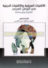 al-Aqallīyāt al-‘irqīyah wa-al-aqallīyāt al-dīnīyah fī al-waṭan al-‘Arabī