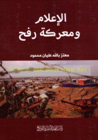 al-I‘lām wa-ma‘rakat Rafaḥ