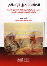 al-Ḍalālāt qabla al-Islām wa-ba‘dah wa-khidā‘ al-nās bi-iẓhār al-ṣalāḥ wa-al-taqwá wa-ibṭān al-fujūr wa-al-fasād wa-al-radhīlah