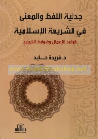 Jadalīyat al-lafẓ wa-al-ma‘ná fī al-sharī‘ah al-Islāmīyah