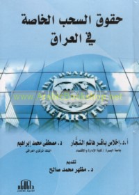 Ḥuqūq al-saḥb al-khāṣṣah fī al-‘Irāq