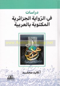 Dirāsāt fī al-riwāyah al-Jazā’irīyah al-maktūbah bi-al-‘Arabīyah