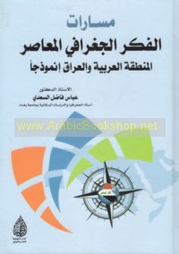 Masārāt al-fikr al-jughrāfī al-mu‘āṣir