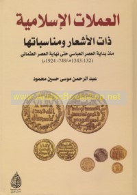 al-‘Umlāt al-Islāmīyah dhāt al-ash‘ār wa-munāsabātuhā