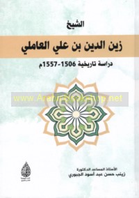 al-Shaykh Zayn al-Dīn ibn ‘Alī al-‘Āmilī