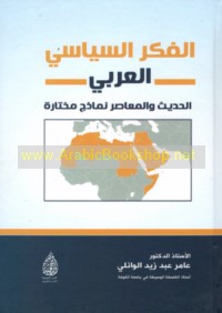 al-Fikr al-siyāsī al-‘Arabī al-ḥadīth wa-al-mu‘āṣir
