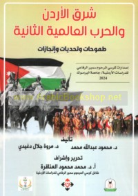 Sharq al-Urdun wa-al-Ḥarb al-‘Ālamīyah al-Thāniyah, ṭumūḥāt wa-taḥaddīyāt wa-injāzāt