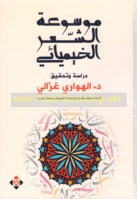 Mawsū‘at al-shi‘r al-khīmyā’ī