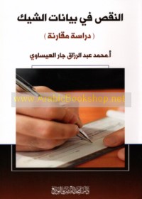 al-Naqṣ fī bayānāt al-shīk