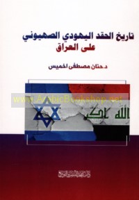 Tārīkh al-ḥiqd al-Yahūdī al-Ṣahyūnī ‘alá al-‘Irāq