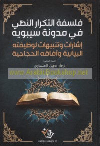 Falsafat al-tikrār al-naṣṣī fī Mudawwanat Sībawayh