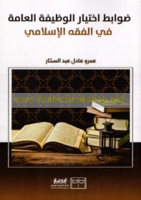 Ḍawābiṭ ikhtiyār al-waẓīfah al-‘āmmah fī al-fiqh al-Islāmī