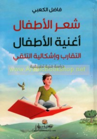 Shi‘r al-aṭfāl, ughniyat al-aṭfāl, al-taqārub wa-ishkālīyat al-talaqqī