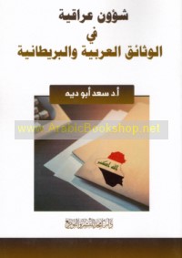 Shu’ūn ‘Irāqīyah fī al-wathā’iq al-‘Arabīyah wa-al-Barīṭānīyah