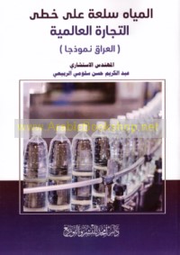 al-Miyāh sil‘ah ‘alá khuṭá al-tijārah al-‘ālamīyah