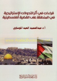 Qirā’āt fī athar al-taḥawwulāt al-istrātījīyah fī al-minṭaqah ‘alá al-qaḍīyah al-Filasṭīnīyah