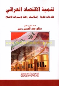 Tanmiyat al-iqtiṣād al-‘Irāqī