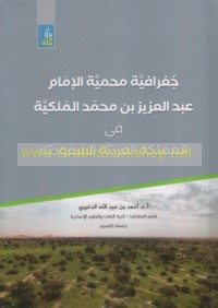 Jughrāfīyat maḥmīyat al-Imām ‘Abd al-‘Azīz ibn Muḥammad al-Malakīyah fī al-Mamlakah al-‘Arabīyah al-Sa‘ūdīyah