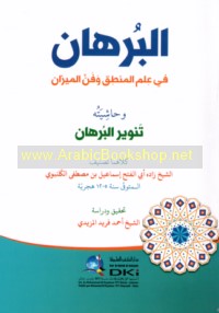 al-Burhān fī ‘ilm al-manṭiq wa-fann al-mīzān wa-ḥāshiyatuhu Tanwīr al-Burhān