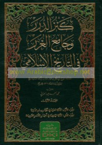 Kanz al-durar wa-jāmi‘ al-ghurar fī al-tārīkh al-Islāmī