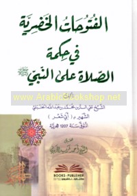 al-Futūḥāt al-Khaḍirīyah fī ḥikmat al-ṣalāh ‘alá al-Nabī ṣallá Allāh ‘alayhi wa-sallam