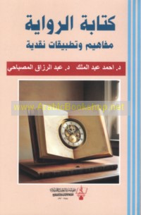 Kitābat al-riwāyah