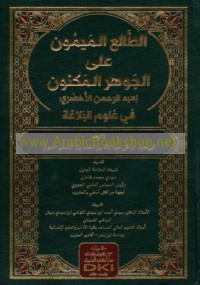 al-Ṭāli‘ al-maymūn ‘alá al-Jawhar al-maknūn li-‘Abd al-Raḥmān al-Akhḍarī fī ‘ulūm al-balāghah