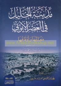 Madīnat al-Khalīl fī al-‘aṣr al-Ayyūbī